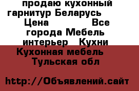 продаю кухонный гарнитур Беларусь 1000 › Цена ­ 12 800 - Все города Мебель, интерьер » Кухни. Кухонная мебель   . Тульская обл.